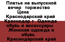 Платье на выпускной вечер (торжество) › Цена ­ 6 000 - Краснодарский край, Краснодар г. Одежда, обувь и аксессуары » Женская одежда и обувь   . Краснодарский край,Краснодар г.